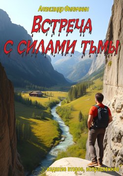 Книга "Встреча с силами тьмы (издание второе, исправленное)" {Фантазмы} – Александр Филичкин, 2024