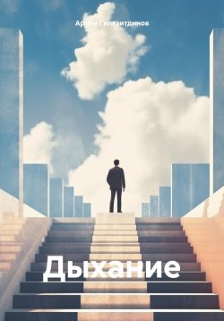 Книга "Дыхание" – Артём Гилязитдинов, 2024