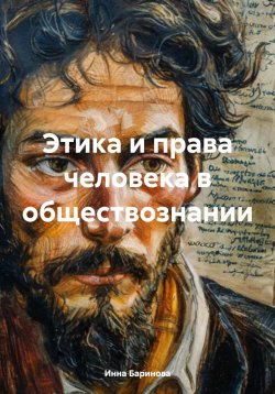 Книга "Этика и права человека в обществознании" – Инна Баринова, 2024