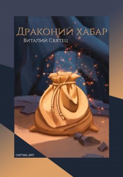 Книга "Драконий хабар" – Виталий Святец, 2024