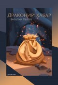 Драконий хабар (Виталий Святец, 2024)