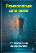 Психология для всех: От отношений до привычек (Артем Демиденко, 2024)