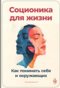 Соционика для жизни: Как понимать себя и окружающих (Артем Демиденко, 2024)