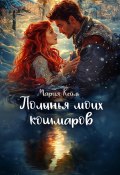 Полынья моих кошмаров (Мария Кейль, 2024)