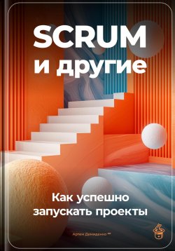 Книга "SCRUM и другие: Как успешно запускать проекты" – Артем Демиденко, 2024