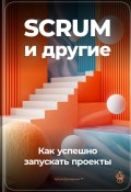 SCRUM и другие: Как успешно запускать проекты (Артем Демиденко, 2024)