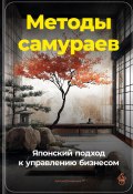 Методы самураев: Японский подход к управлению бизнесом (Артем Демиденко, 2024)