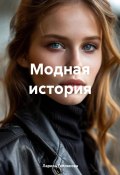 Модная история (Лариса Теплякова, 2024)