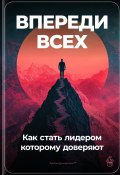 Впереди всех: Как стать лидером, которому доверяют (Артем Демиденко, 2024)