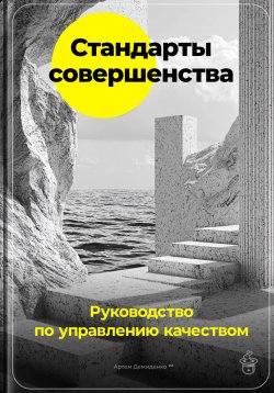 Книга "Стандарты совершенства: Руководство по управлению качеством" – Артем Демиденко, 2024