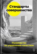 Стандарты совершенства: Руководство по управлению качеством (Артем Демиденко, 2024)