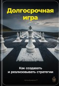 Долгосрочная игра: Как создавать и реализовывать стратегии (Артем Демиденко, 2024)