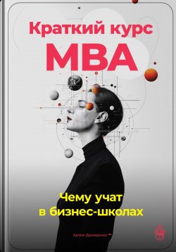 Книга "Краткий курс MBA: Чему учат в бизнес-школах" – Артем Демиденко, 2024