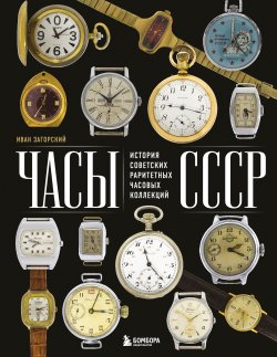 Книга "Часы СССР. История советских раритетных часовых коллекций" {Подарочные издания. Коллекционирование} – Иван Загорский, 2025