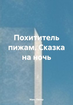 Книга "Похититель пижам. Сказка на ночь" – Макс Лютер, 2024