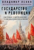 Государство и революция (Владимир Ленин, 1917)