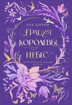 Книга "Грация королевы небес. Лимитированное издание дилогии" {Одно небо на двоих (покет большого формата)} – Ана Шерри, 2021