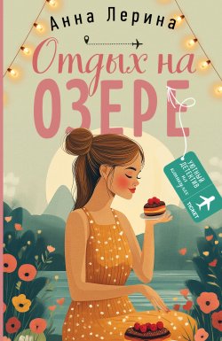 Книга "Отдых на озере" {Уютный детектив на каникулах} – Анна Лерина, 2025