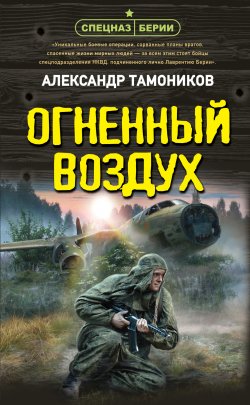 Книга "Огненный воздух" {Спецназ Берии. Герои секретной войны} – Александр Тамоников, 2024