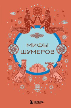 Книга "Мифы шумеров" {Мифы мира. Самые сказочные истории человечества} – , 2024