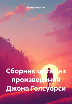 Книга "Сборник цитат из произведений Джона Голсуорси" – Виктор Никитин, 2024