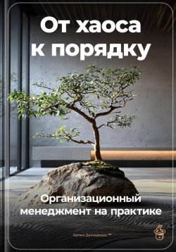 Книга "От хаоса к порядку: Организационный менеджмент на практике" – Артем Демиденко, 2024