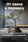 От хаоса к порядку: Организационный менеджмент на практике (Артем Демиденко, 2024)