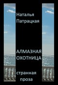 Алмазная охотница (Наталья Патрацкая, 2024)