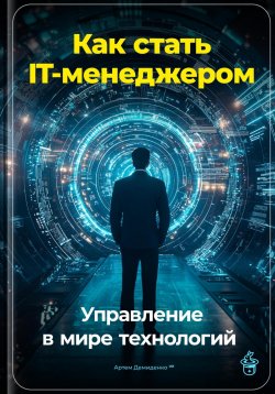 Книга "Как стать IT-менеджером: Управление в мире технологий" – Артем Демиденко, 2024