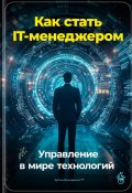 Как стать IT-менеджером: Управление в мире технологий (Артем Демиденко, 2024)