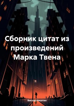 Книга "Сборник цитат из произведений Марка Твена" – Виктор Никитин, 2024