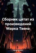 Сборник цитат из произведений Марка Твена (Виктор Никитин, 2024)