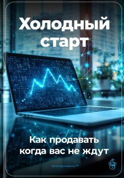 Книга "Холодный старт: Как продавать, когда вас не ждут" – Артем Демиденко, 2024