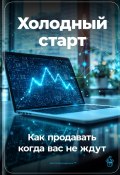 Холодный старт: Как продавать, когда вас не ждут (Артем Демиденко, 2024)