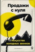 Продажи с нуля: Искусство холодных звонков (Артем Демиденко, 2024)