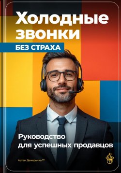 Книга "Холодные звонки без страха: Руководство для успешных продавцов" – Артем Демиденко, 2024