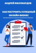 Как построить успешный онлайн-бизнес. Пошаговое руководство по созданию и развитию интернет-предприятия (Андрей Миллиардов, 2024)