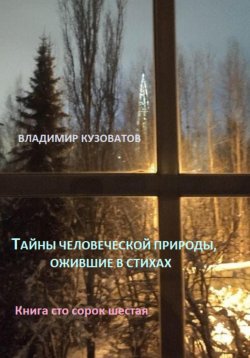 Книга "Тайны человеческой природы, ожившие в стихах. Книга сто сорок шестая" – Владимир Кузоватов, 2024