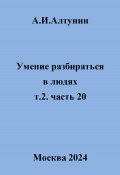 Умение разбираться в людях. т.2. часть 20 (Александр Алтунин, 2024)