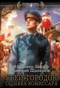 Убей-городок. Ошибка комиссара (Евгений Шалашов, Владимир Зингер, 2025)