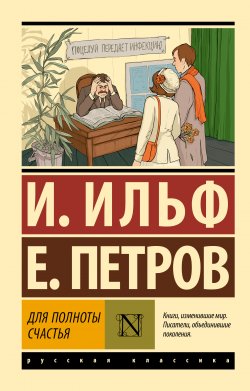 Книга "Для полноты счастья / Сборник" {Эксклюзив: Русская классика} – Евгений Петров, Илья Ильф