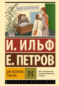 Книга "Для полноты счастья / Сборник" (Евгений Петров, Ильф Илья)