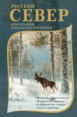 Книга "Русский Север. Красота края в рассказах писателей" {Образ Отечества} – Михаил Пришвин, Юрий Казаков, Павел Кренёв, Александр Грин, Василий Немирович-Данченко, Константин Случевский, Александр Энгельмейер, 2024