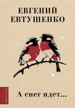 Книга "А снег идет… / Сборник стихоторений" {Любимые поэты} – Евгений Евтушенко, 2024