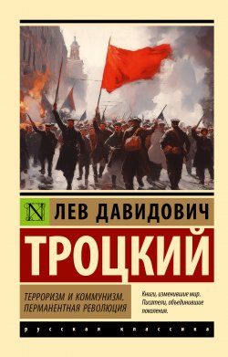 Книга "Терроризм и коммунизм. Перманентная революция" {Эксклюзив: Русская классика} – Лев Троцкий