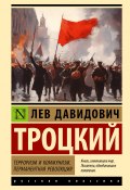 Книга "Терроризм и коммунизм. Перманентная революция" (Лев Троцкий)