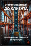 От производителя до клиента: Руководство по успешной дистрибуции (Артем Демиденко, 2024)