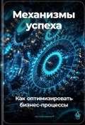 Механизмы успеха: Как оптимизировать бизнес-процессы (Артем Демиденко, 2024)