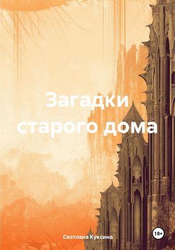 Книга "Загадки старого дома" – Светлана Куксина, 2024