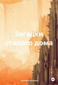 Загадки старого дома (Куксина Светлана, 2024)